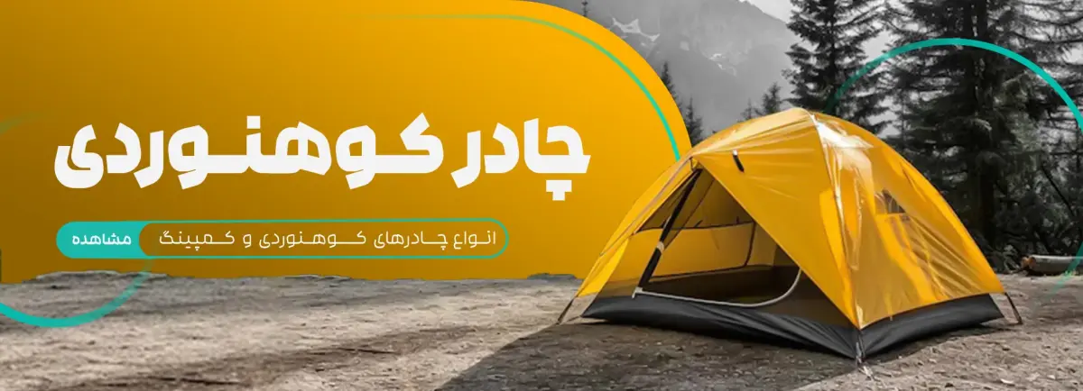 چادر کوهنوردی
