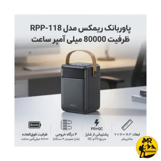 پاوربانک ریمکس مدل RPP-118 ظرفیت 80000mAh
