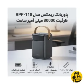 پاوربانک ریمکس مدل RPP-118 ظرفیت 80000mAh